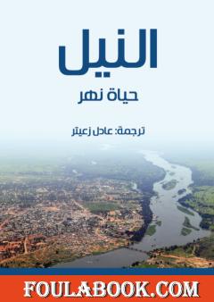 النيل: حياة نهر