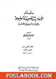سلسلة الأحاديث الضعيفة والموضوعة - المجلد الثاني عشر