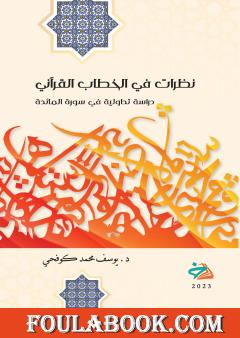 نظرات في الخطاب القرآني: دراسة تداولية في سورة المائدة