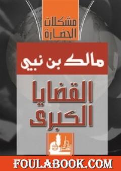 القضايا الكبرى: مشكلات الحضارة