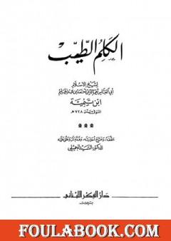 الكلم الطيب - ت: الجميلي