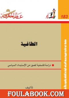 الطاغية - دراسة فلسفية لصور من الاستبداد السياسي