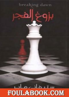 بزوغ الفجر - الجزء الرابع - سلسلة الشفق