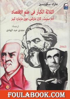 الثلاثة الكبار في علم الاقتصاد: كارل ماركس، آدم سميث، جون ماينارد كينز