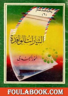 التيارات الوافدة