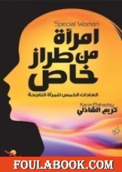 امرأة من طراز خاص