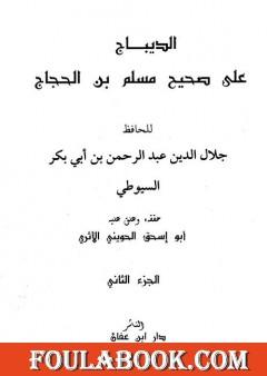 الديباج على صحيح مسلم بن الحجاج - مجلد 2
