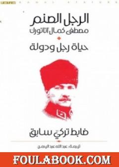 الرجل الصنم مصطفى كمال أتاتورك