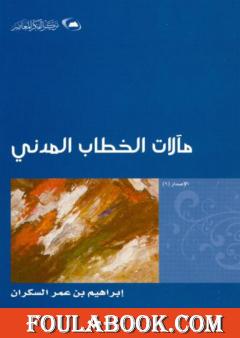 مآلات الخطاب المدني