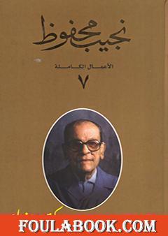 الأعمال الكاملة لنجيب محفوظ 7