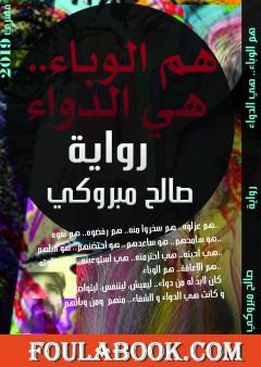 هم الوباء.. هي الدواء