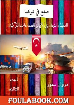 صنع في تركيا: الدليل التجاري لأبرز الشركات التركية - الجزء الثالث