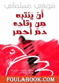 أن ينتبه من رقاده دم أحمر