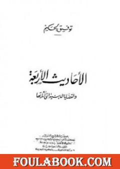 الأحاديث الأربعة