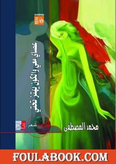 عصاي معي والكون يهتز تحتي