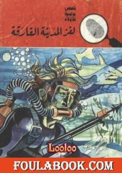 لغز المدينة الغارقة - سلسلة المغامرون الخمسة: 78