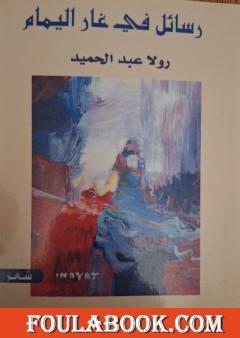 رسائل في غار اليمام