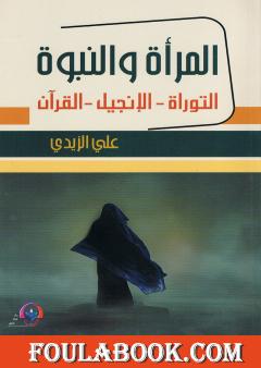 المرأة والنبوة