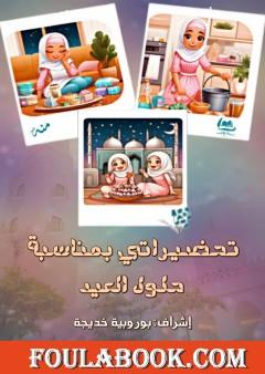 تحضيراتي بمناسبة حلول العيد