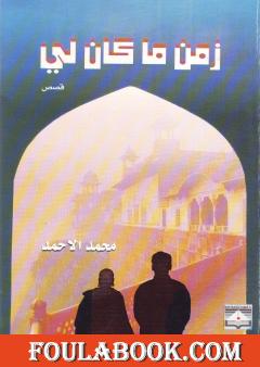 زمن ما كان لي