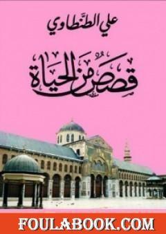 قصص من الحياة