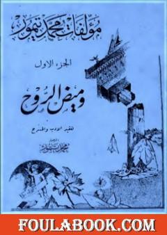 الأعمال الكاملة لمحمود تيمور - الجزء الأول