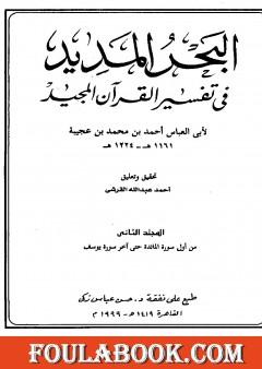 البحر المديد في تفسير القرآن المجيد - الجزء الثاني