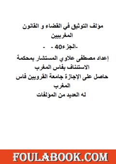 التوثيق في القضاء والقانون المغربيين - الجزء الأربعون