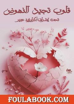 قلوب تجيد النهوض