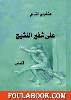 على شفير النشيج