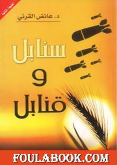 سنابل وقنابل