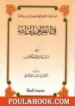 النية والإخلاص