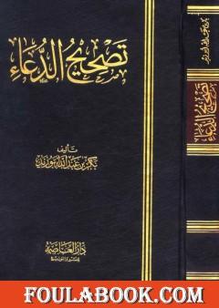 تصحيح الدعاء