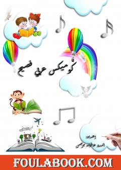 كوميكس عربي فصيح