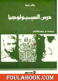 درس السيميولوجيا