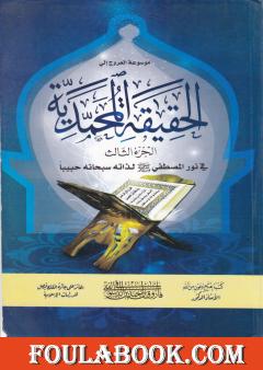 موسوعة الحقيقة المحمدية - الجزء الثالث