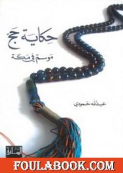 حكاية حج - موسم في مكة