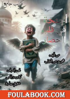 أجنحة في قلب الحصار