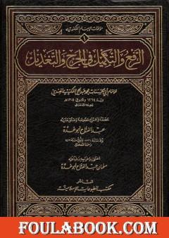 الرفع والتكميل في الجرح والتعديل