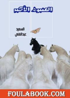 المنبوذ الأكبر