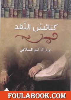 كنائسُ النّقد