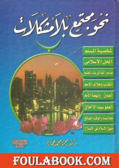 نحو مجتمع بلا مشكلات