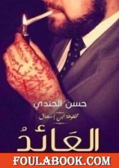 العائد (مخطوطة بن إسحاق #3)