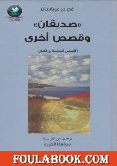 صديقان وقصص أخرى