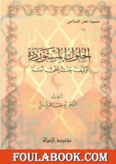 الحلول المستوردة وكيف جنت على أمتنا