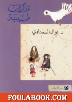 مذكرات طبيبة