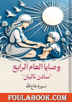 وصايا العام الرابع