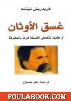 غسق الأوثان