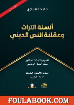 أنسنة التراث وعقلنة النص الديني - الجزء الأول