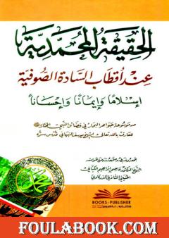 الحقيقة المحمدية عند أقطاب السادة الصوفية إسلاما وإيمانا وإحسانا